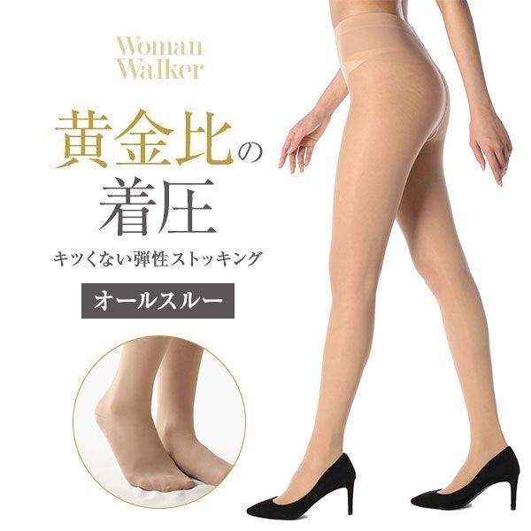 50%OFF【メール便(15)】 黄金比の着圧 WomanWalker オールスルー キツくない弾性ストッキング 140デニール 50%OFF【メール便(15)】 黄金比の着圧 WomanWalker オールスルー キツくない弾性ストッキング 140デニール