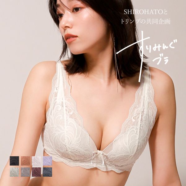 ブラジャー ノンワイヤー 脇高 プランジノンワイヤーブラジャー すりみんぐブラ SHIROHATOとトリンプの共同企画 背中すっきり 単品
