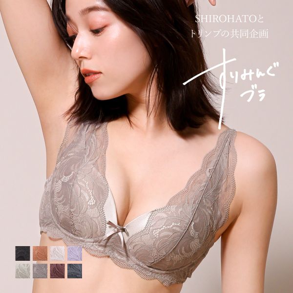 ブラジャー ノンワイヤー 脇高 プランジノンワイヤーブラジャー すりみんぐブラ SHIROHATOとトリンプの共同企画 背中すっきり 単品