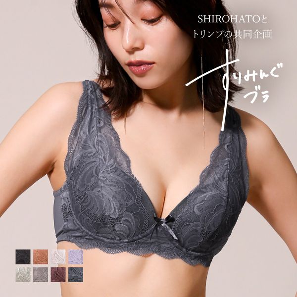 ブラジャー ノンワイヤー 脇高 プランジノンワイヤーブラジャー すりみんぐブラ SHIROHATOとトリンプの共同企画 背中すっきり 単品
