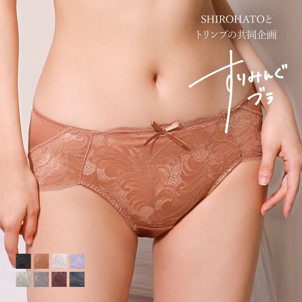 ショーツ スタンダード コンフォートショーツ 単品 すりみんぐブラ ペア M-LL SHIROHATOとトリンプの共同企画