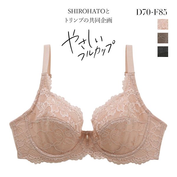ブラジャー フルカップ 脇高 やさしいフルカップブラジャー SHIROHATOとトリンプの共同企画 単品