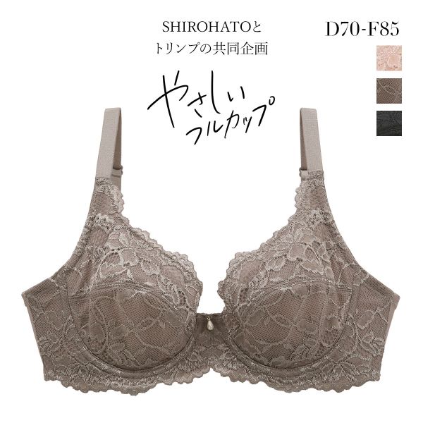 ブラジャー フルカップ 脇高 やさしいフルカップブラジャー SHIROHATOとトリンプの共同企画 単品