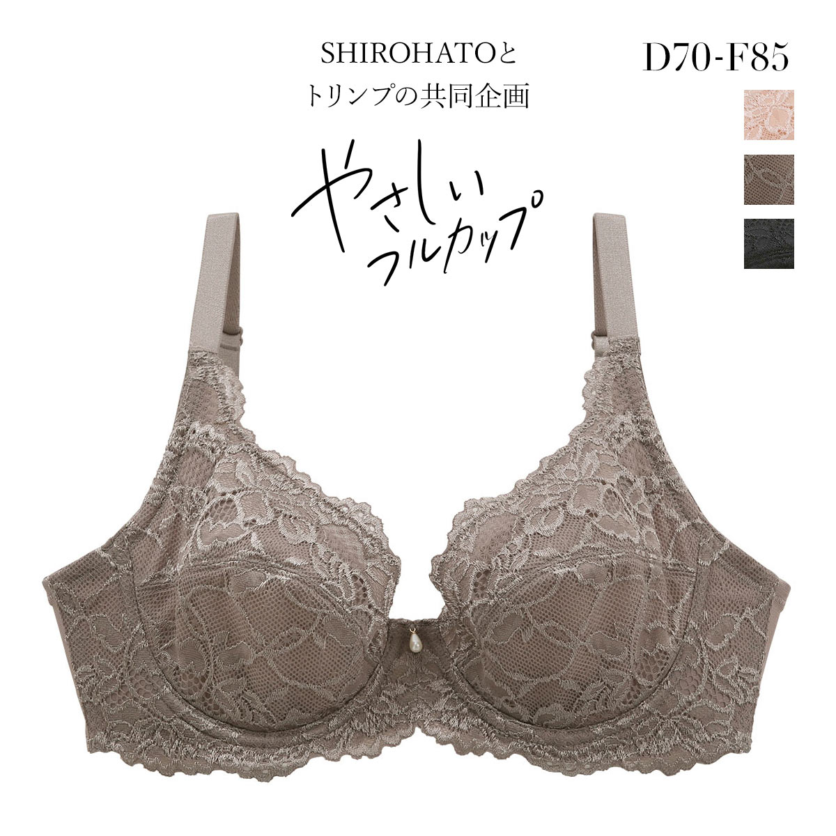 ブラジャー フルカップ 脇高 やさしいフルカップブラジャー SHIROHATOとトリンプの共同企画 単品(GG-グレージュ-D70)