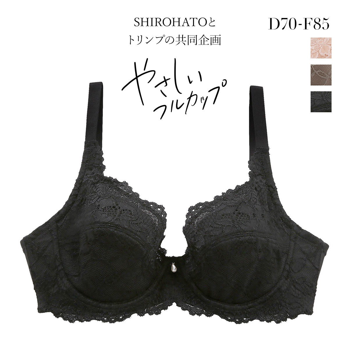 ブラジャー フルカップ 脇高 やさしいフルカップブラジャー SHIROHATOとトリンプの共同企画 単品(BK-ブラック-D70)