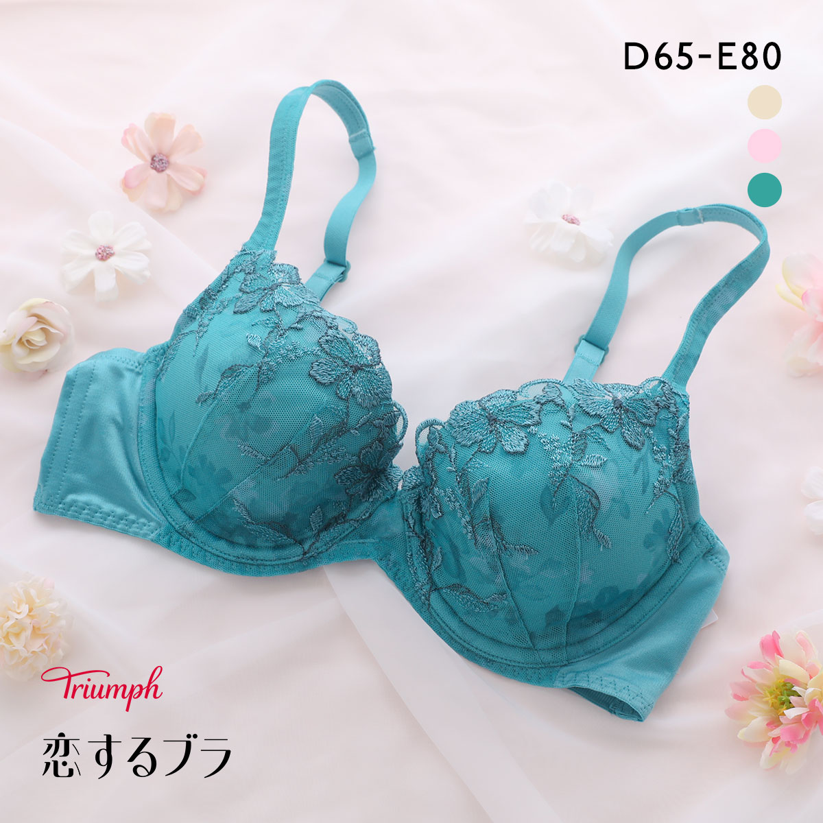 トリンプ TR623 恋するブラ ブラジャー DE Triumph(TU-ターコイズ-D65)