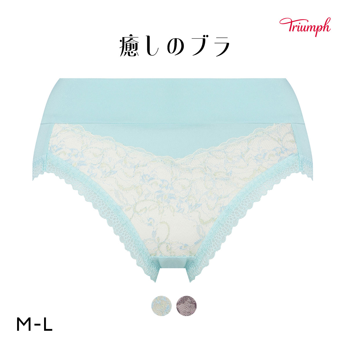 トリンプ TR631 癒しのブラ ショーツ 深め ハイウエスト はきこみ深めショーツ ML Triumph ブルー グレー