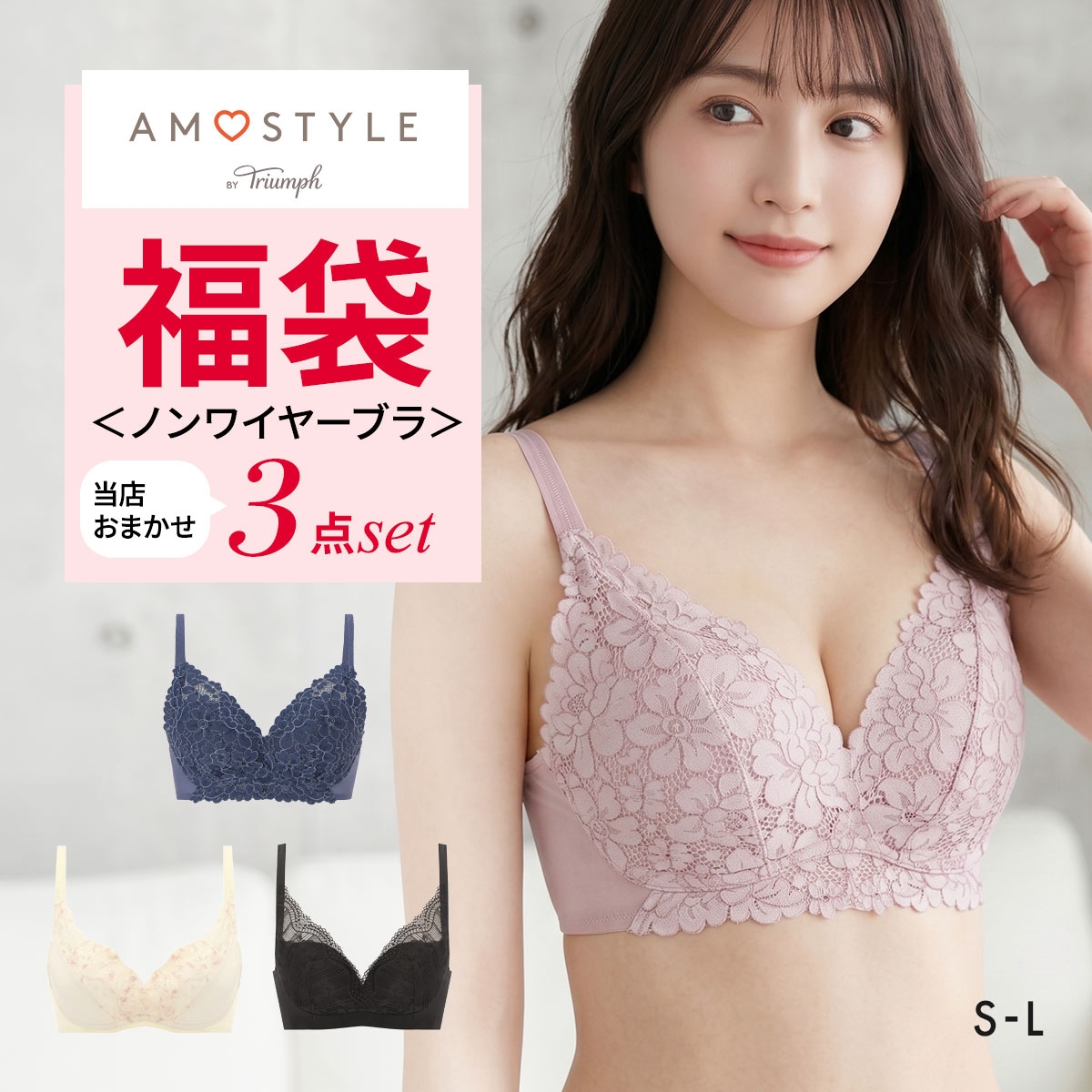 福袋 アモスタイル 3P ブラジャー ノンワイヤー 3点セット インナー 下着 SL AMOSTYLE