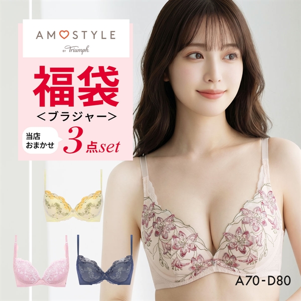福袋 アモスタイル 3P ブラジャー 3点セット インナー 下着 AD AMOSTYLE