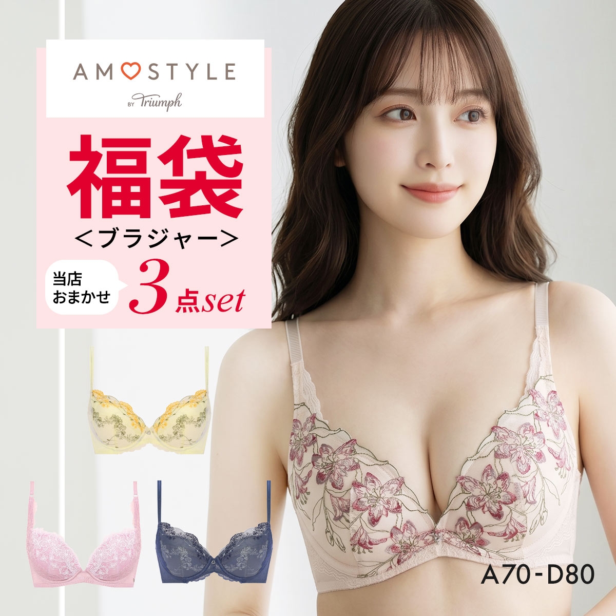 福袋 アモスタイル 3P ブラジャー 3点セット インナー 下着 AD AMOSTYLE