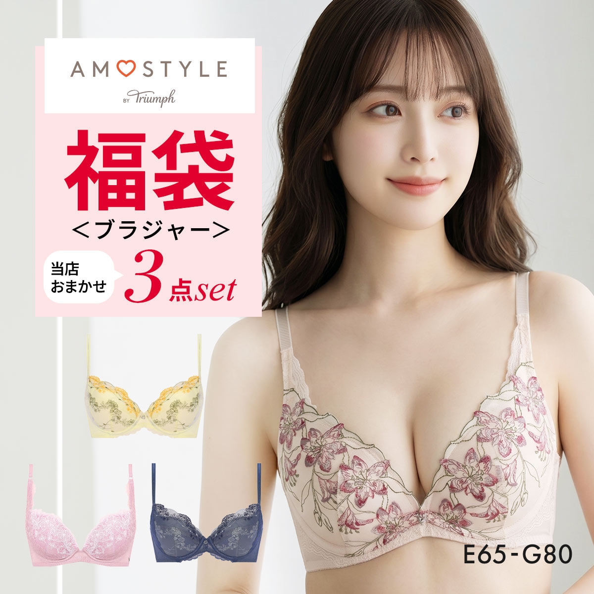 福袋 アモスタイル 3P ブラジャー 3点セット インナー 下着 EG 大きいサイズ AMOSTYLE