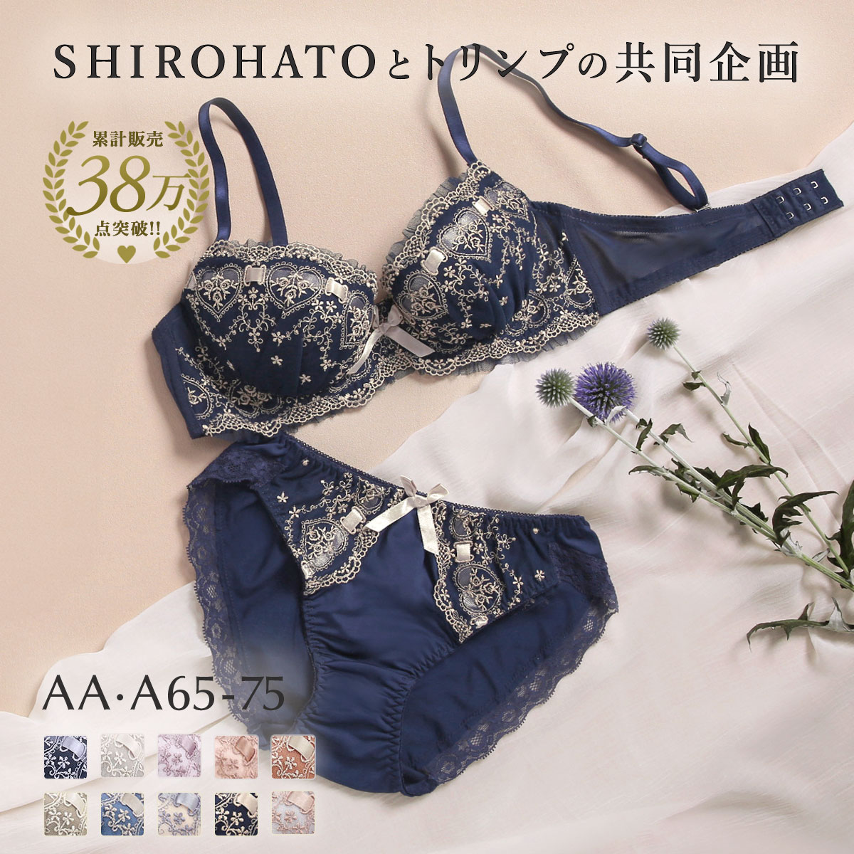 ブラジャー ショーツ セット キューティハート＆リボン通し AA A SHIROHATOとトリンプの共同企画(NV-ネイビー-AA70M)