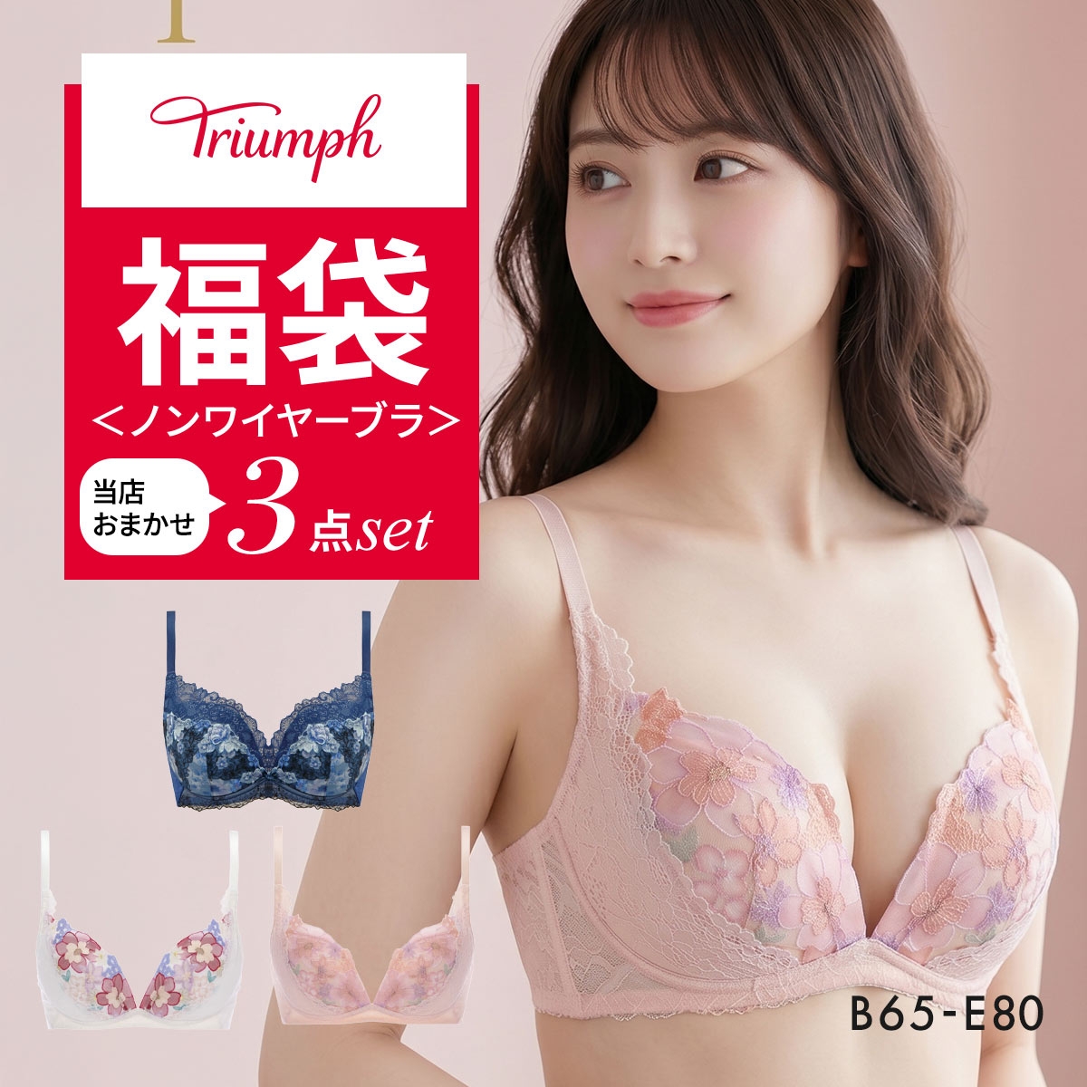 福袋 トリンプ 3P ブラジャー ノンワイヤー 3点セット インナー 下着 BE Triumph