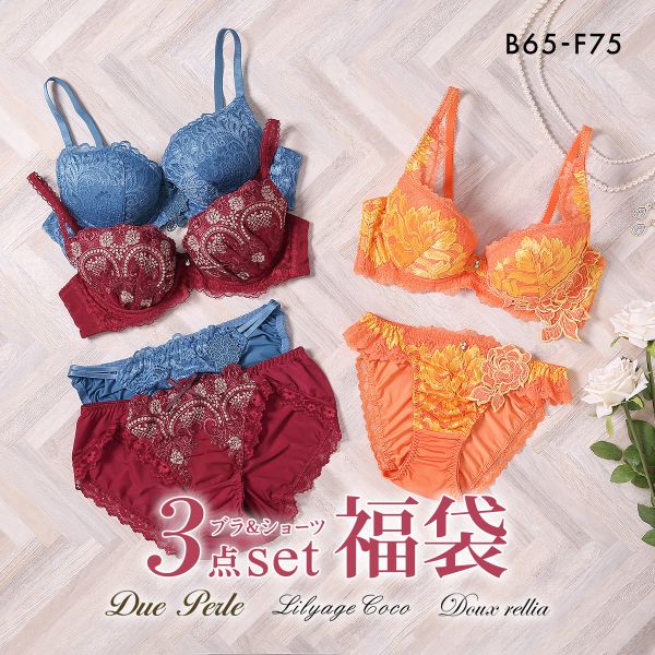 ドゥペルル＆リリアージュココ＆ドゥレリア ブランド福袋 ブラジャー ショーツ 3点セット おまかせ ブラセット