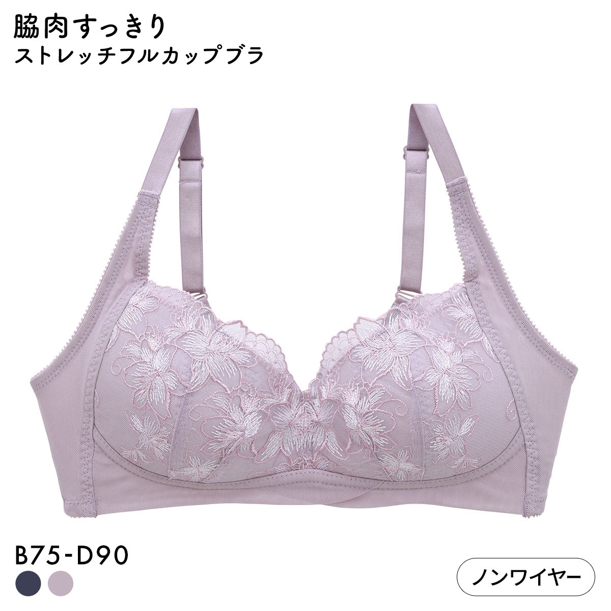 キレイ工房 脇肉すっきり ストレッチフルカップブラ ノンワイヤー BCD 75-90 脇高 背中すっきり 締め付けない 軽い(PU-パープル-B75)
