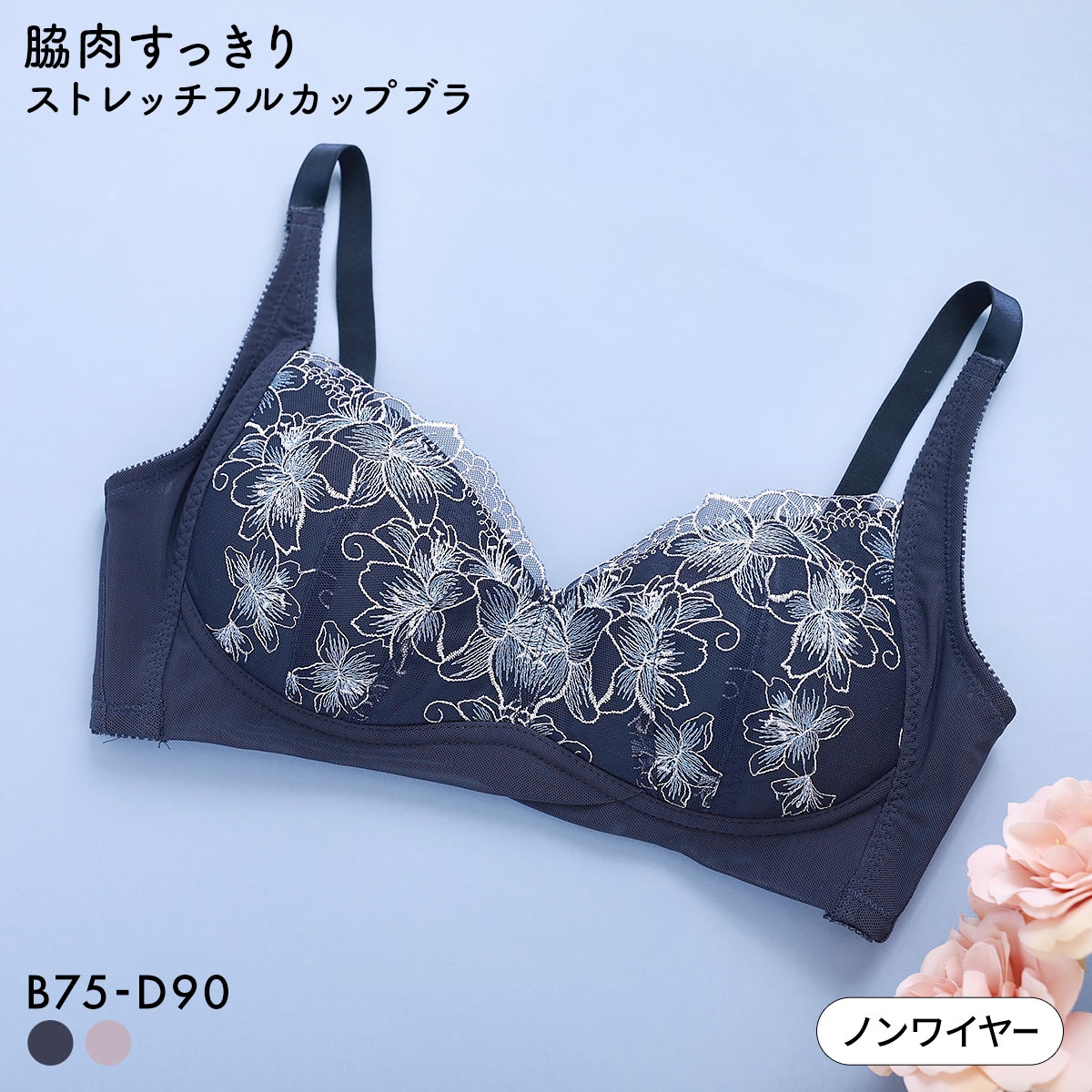 キレイ工房 脇肉すっきり ストレッチフルカップブラ ノンワイヤー BCD 75-90 脇高 背中すっきり 締め付けない 軽い