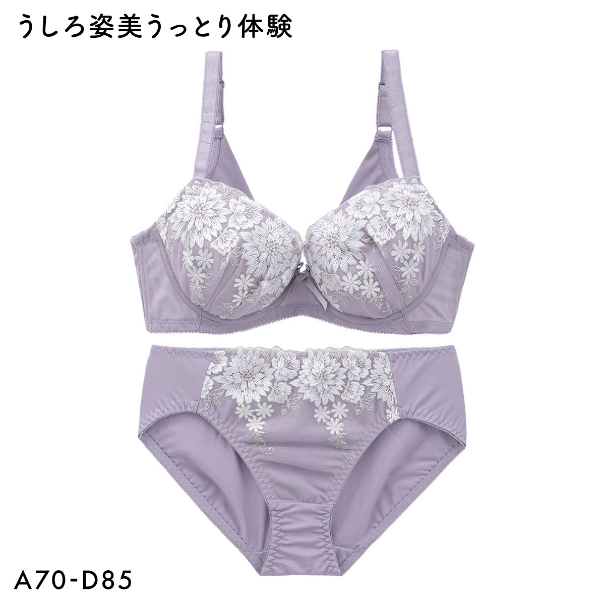 うしろ姿美 うっとり体験 すっきり美背中 ブラジャー ショーツ セット ABCD 脇高 脇肉 アンダー大きいサイズ グラマー 谷間 着やせ(PU-パープル-A70-M)