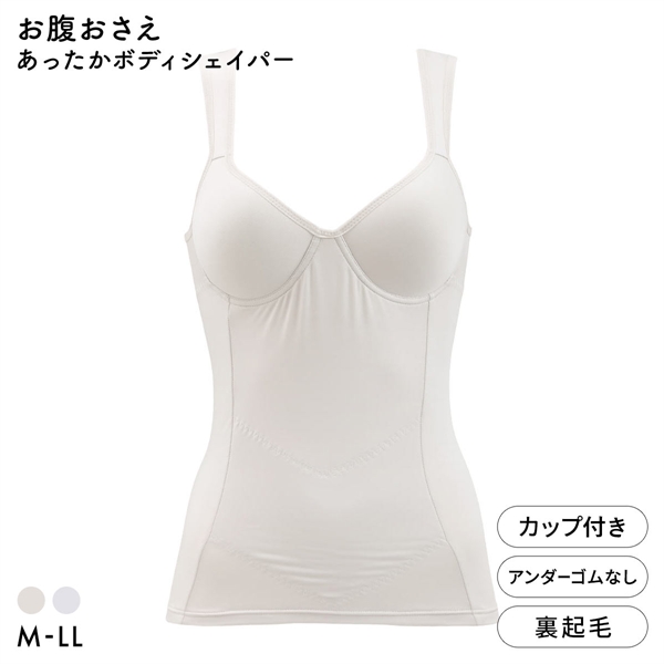 ブライトマッチ あったか 裏起毛 ボディシェイパー カップ付き ブラトップ お腹おさえ 補正下着