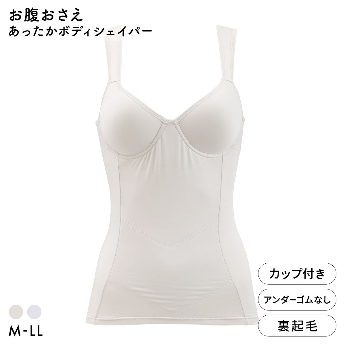 ブライトマッチ あったか 裏起毛 ボディシェイパー カップ付き ブラトップ お腹おさえ 補正下着