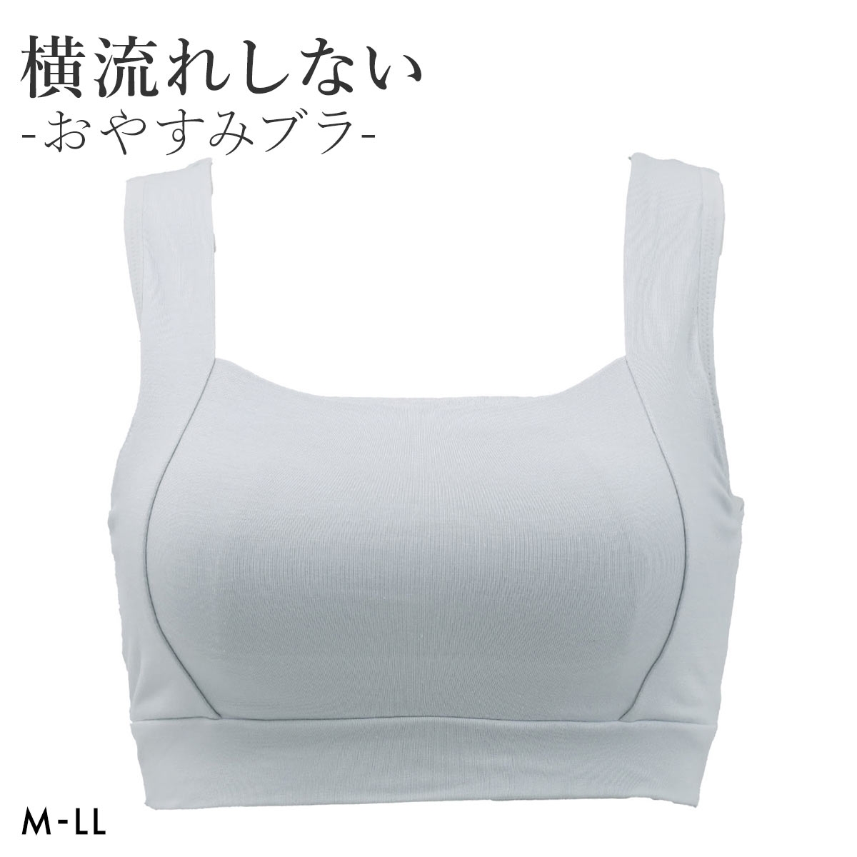 ねるねん おやすみブラ ナイトブラ シルク混 リラックス 横流れしない ブラジャー ノンワイヤー ハーフトップ 単品(LGY-薄グレー-M)