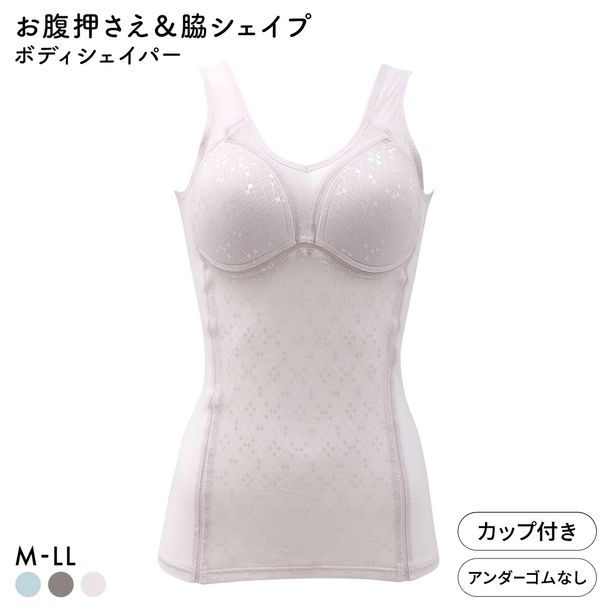 ブライトマッチ メッシュ カップ付き ボディシェイパー M L LL ムレない 着やせ 脇シェイプ 補正下着 インナー 涼しい レディース(LGY-薄グレー-M)