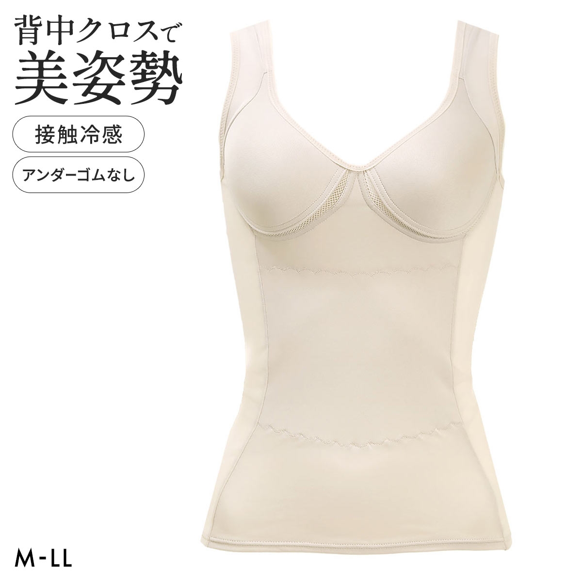 ブライトマッチ 背中クロス 接触冷感 美姿勢ボディシェイパー M L LL ムレない カップ付き 着やせ 背中 補正下着 インナー 涼しい(BE-ベージュ-M)