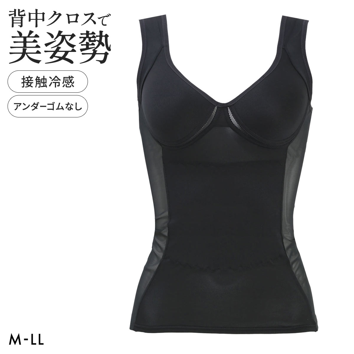 ブライトマッチ 背中クロス 接触冷感 美姿勢ボディシェイパー M L LL ムレない カップ付き 着やせ 背中 補正下着 インナー 涼しい(BK-ブラック-M)