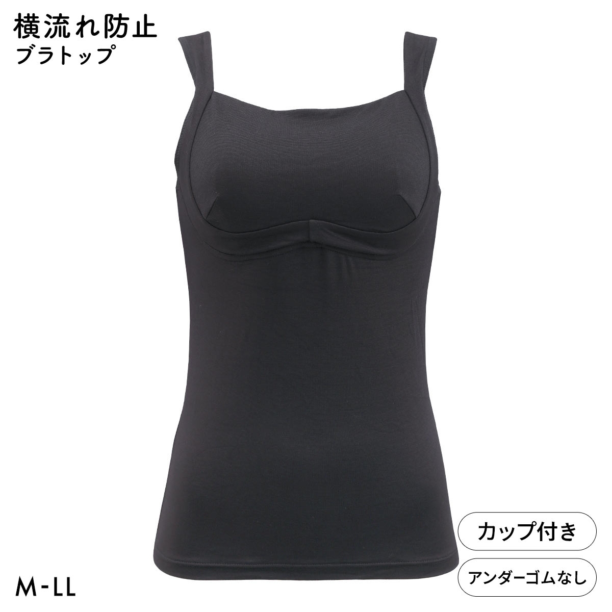ブライトマッチ 横流れ防止 ブラトップ シルクプロテイン加工 保湿 M L LL(BK-ブラック-M)