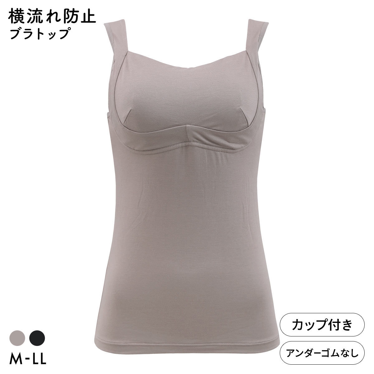 ブライトマッチ 横流れ防止 ブラトップ シルクプロテイン加工 保湿 M L LL