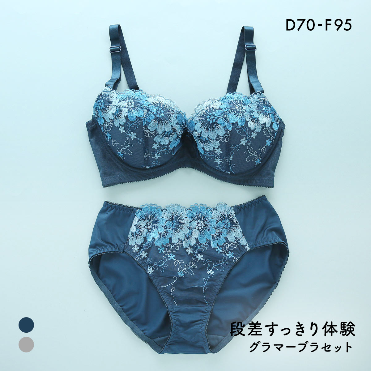 段差すっきり体験 エレガンスピオニー グラマーブラセット DEF70