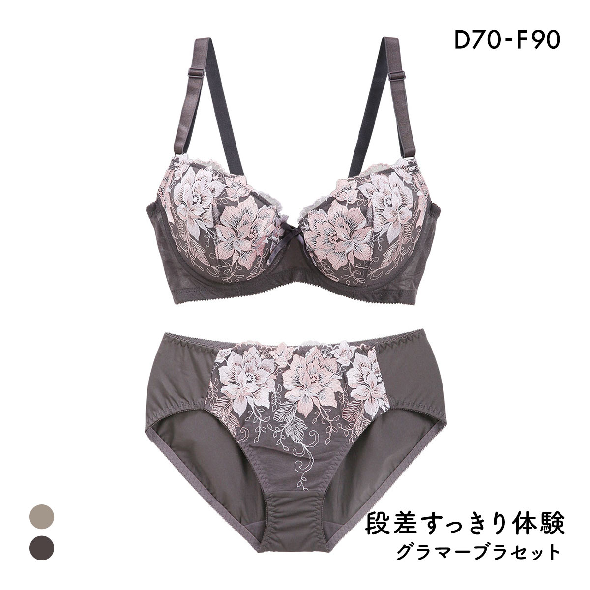 段差すっきり体験 ブリリアントローズ グラマーブラセット DEF70-90 アンダー大きいサイズ ブラジャー ショーツ セット(CGY-チャコールグレー-D70-M)