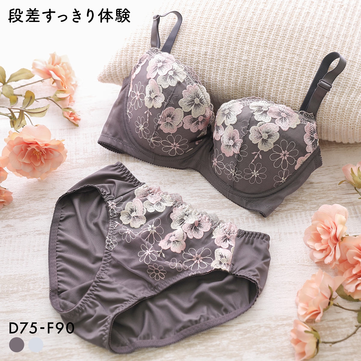 段差すっきり体験 フェミニンフラワー グラマーブラセット DEF75-90 アンダー大きいサイズ ブラジャー ショーツ セット
