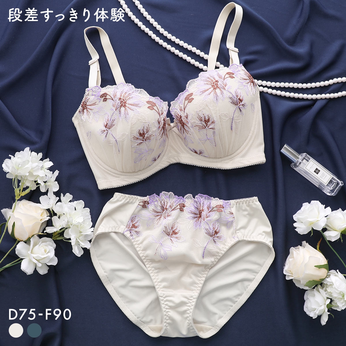 段差すっきり体験 フラワーブーケ グラマーブラセット DEF75-90 アンダー大きいサイズ ブラジャー ショーツ セット(IV-アイボリー-D75-M)