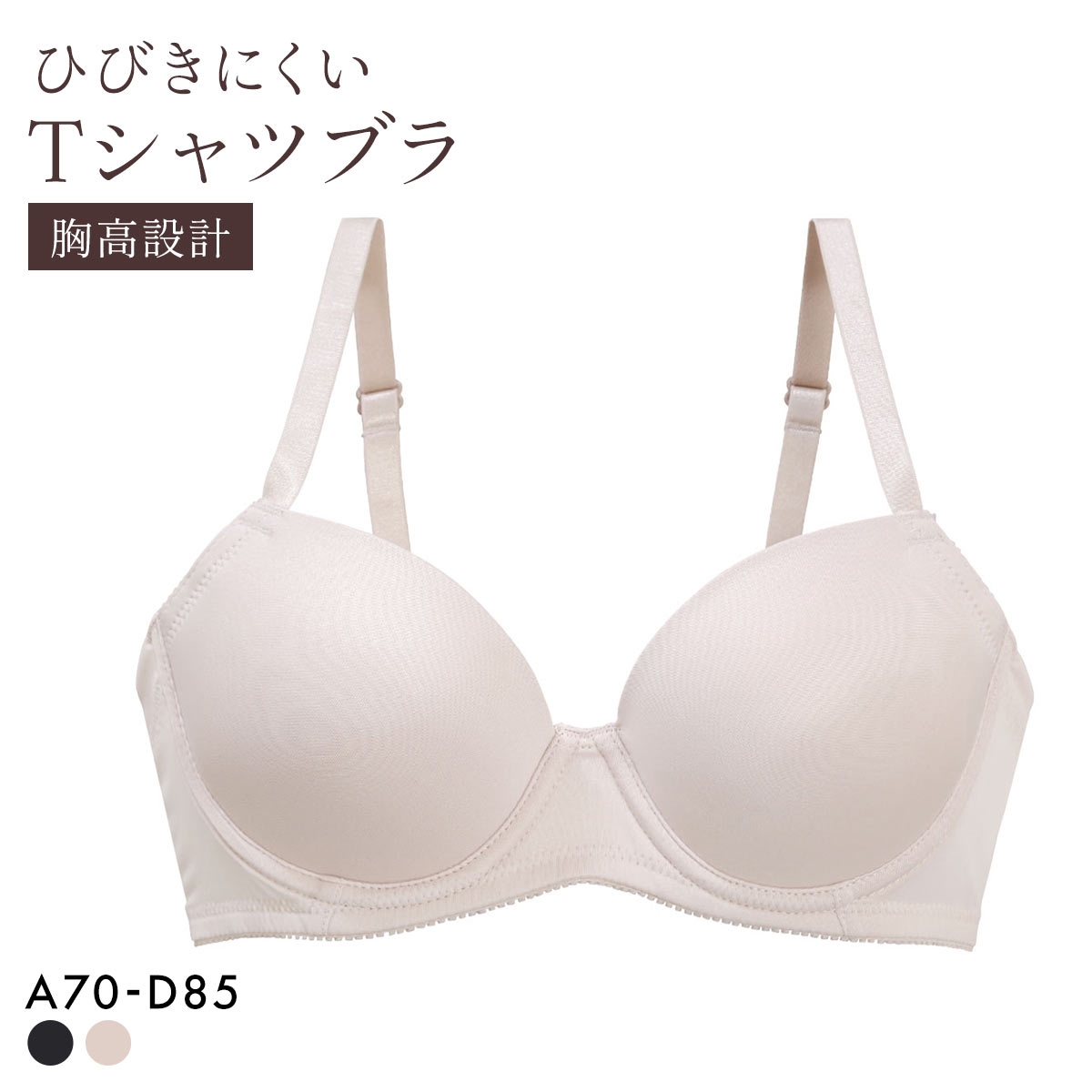 PT-bra ブラジャー ABCD 3/4カップ シンプル ひびきにくい Tシャツブラ 盛りブラ 脇高 谷間(BE-ベージュ-A70)