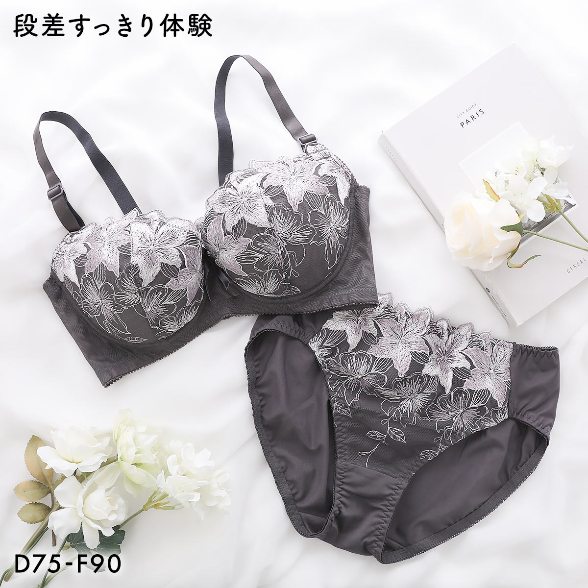 段差すっきり体験 エレガンスフラワー グラマーブラセット DEF75-90 アンダー大きいサイズ ブラジャー ショーツ セット(CGY-チャコールグレー-D75-M)