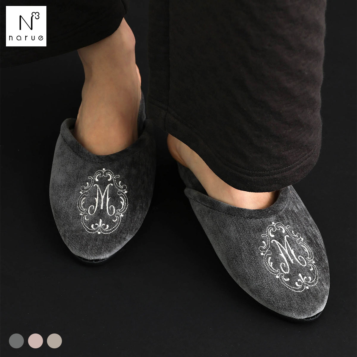 ナルエー パジャマ イニシャルヒールスリッパ ルームシューズ ルームウェア NARUE(CGY-チャコールグレー-22.5-24.0cm)