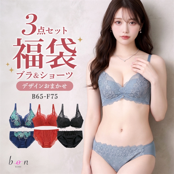 ビーオーエヌ BON 華やか おまかせ ブラジャー ショーツ セット ブラセット 3点セット 福袋