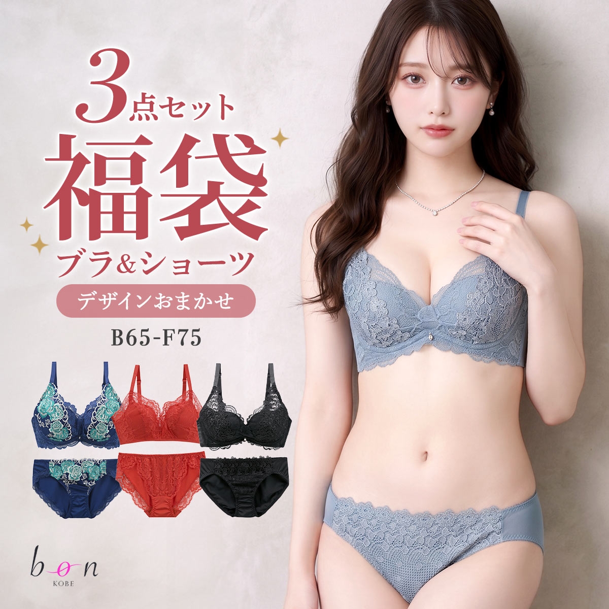 ビーオーエヌ BON 華やか おまかせ ブラジャー ショーツ セット ブラセット 3点セット 福袋(おまかせ-B65)