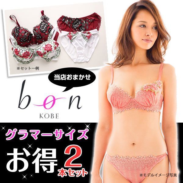 ビーオーエヌ bon グラマーサイズ ブラジャー&ショーツ お得2本セット GHI ビーオーエヌ bon グラマーサイズ ブラジャー&ショーツ お得2本セット GHI