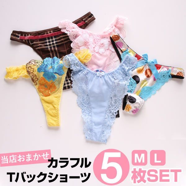 お買い得 単品Tバックショーツ 5枚入り 福袋