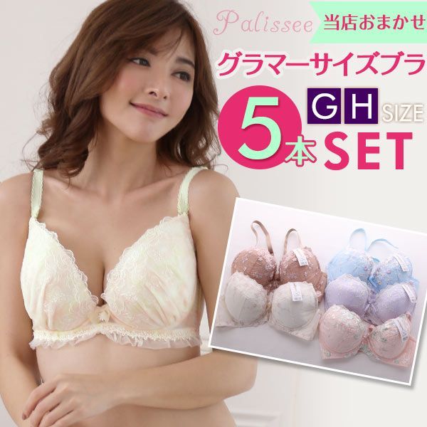 パリーゼ Palissee グラマーサイズ 単品ブラジャー 5本組 お得福袋 GH 大きいサイズ 5本セット