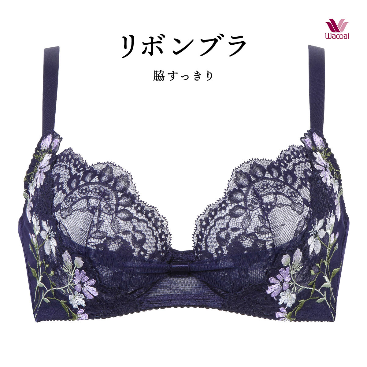 ワコール Wacoal BRB413 リボンブラ 脇すっきり ブラジャー BC 脇高 脇肉 単品(NV-ネイビー-B65)