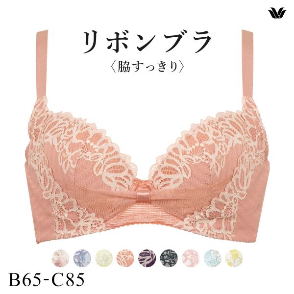 ワコール Wacoal BRB433 リボンブラ 脇すっきり ブラジャー BC 脇高 脇肉 単品