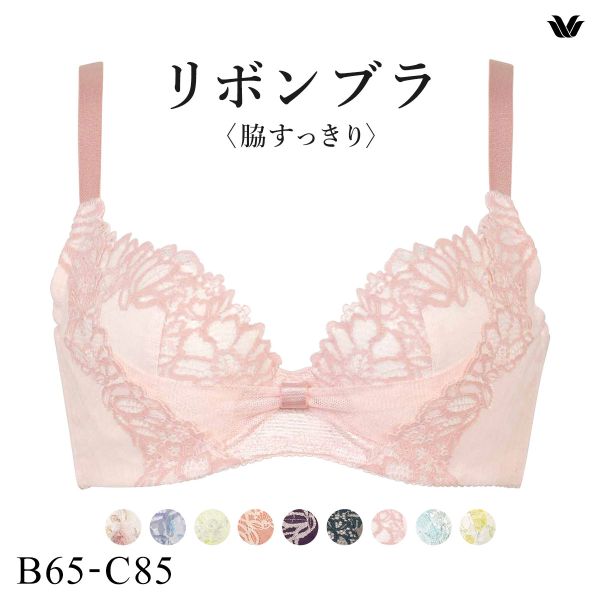 ワコール Wacoal BRB433 リボンブラ 脇すっきり ブラジャー BC 脇高 脇肉 単品