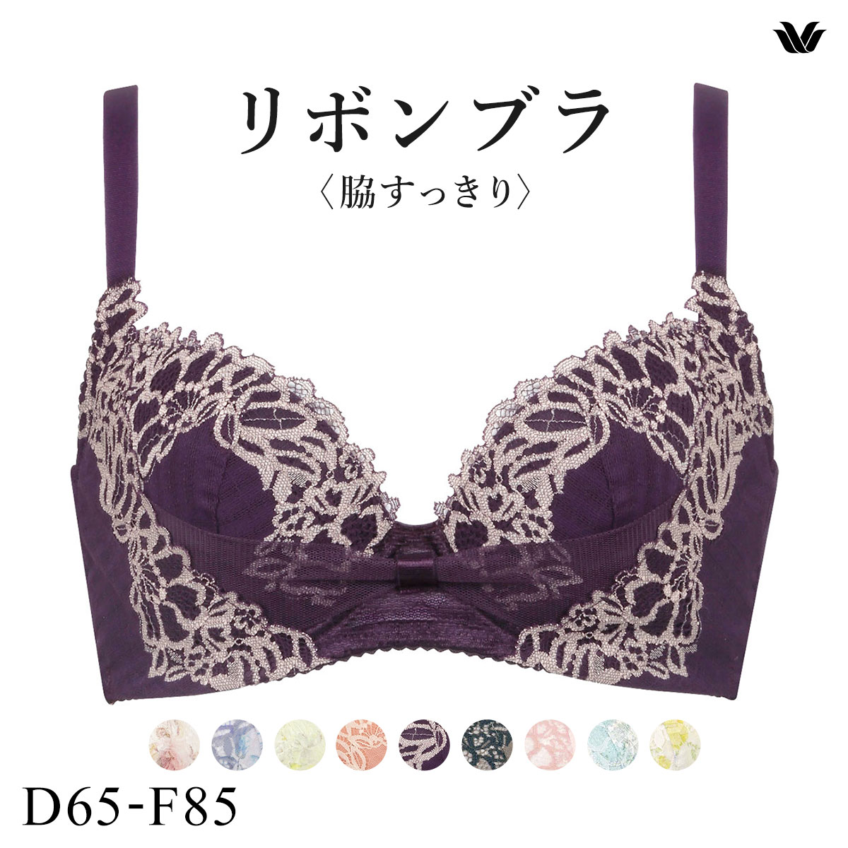 ワコール Wacoal BRB433 リボンブラ 脇すっきり ブラジャー DEF 脇高 脇肉 単品(VI-バイオレット-D65)