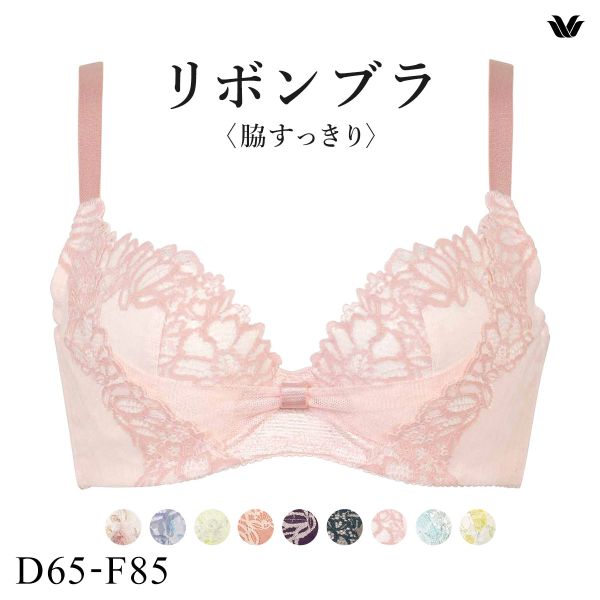 ワコール Wacoal BRB433 リボンブラ 脇すっきり ブラジャー DEF 脇高 脇肉 単品