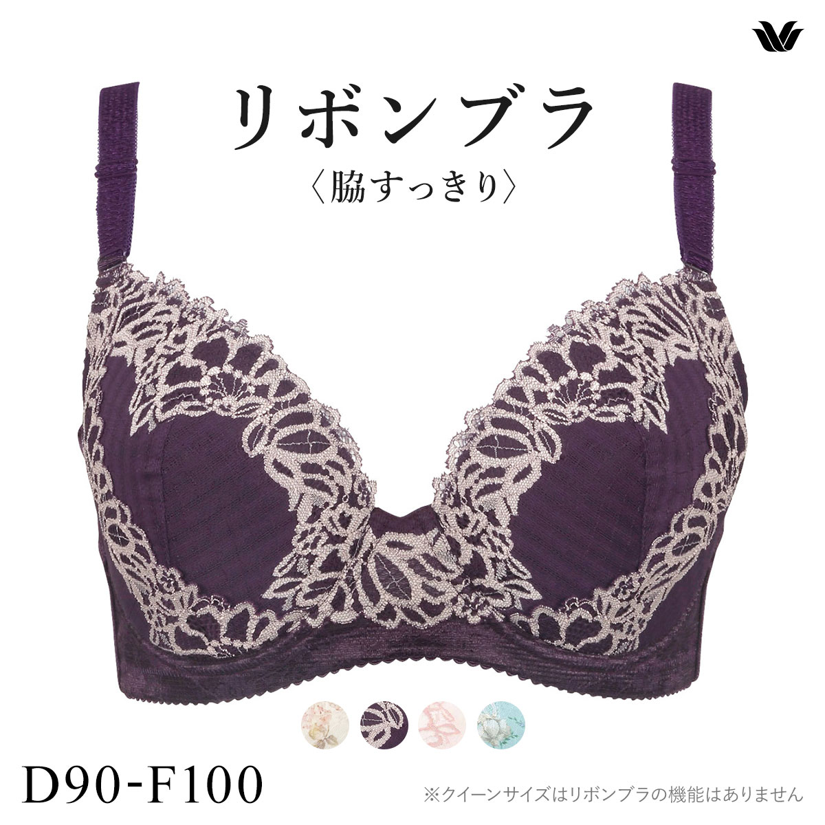 ワコール Wacoal BRG433 BRB433 リボンブラ 脇すっきり クイーンサイズ ブラジャー DEF 単品(VI-バイオレット-D90)