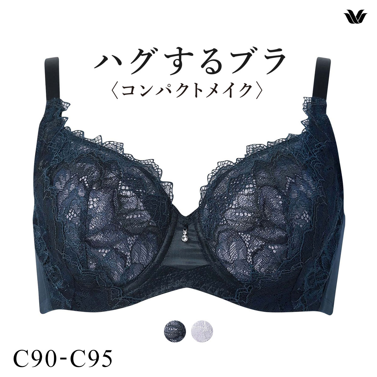 ワコール ハグするブラ コンパクトメイク BXB318 BXB418 フルカップ ブラジャー QC 大きいサイズ クイーンサイズ グラマー Wacoal(NV-ネイビー-C90)