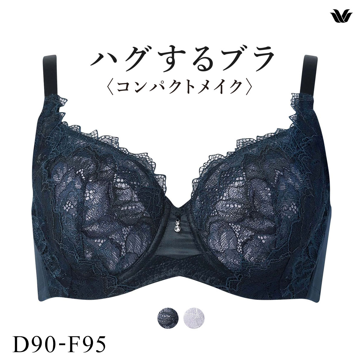 ワコール ハグするブラ コンパクトメイク BXB318 BXB418 フルカップ ブラジャー QDEF 大きいサイズ グラマー Wacoal(NV-ネイビー-D90)
