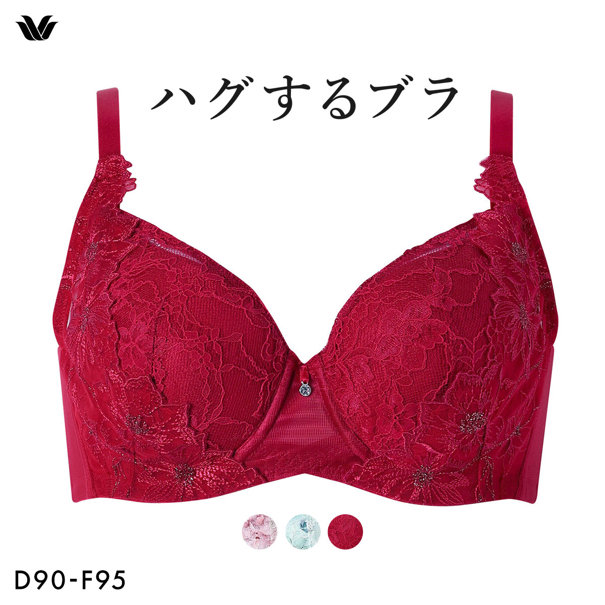 ワコール ハグするブラ コンパクトメイク BXB378 BXB478 フルカップ ブラジャー QDEF 大きいサイズ クイーンサイズ グラマー Wacoal(RE-レッド-D90)